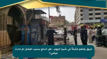 حريق يلتهم كشكاً في شبرا اليوم.. هل اندلع بسبب إهمال أم حادث عرضي؟